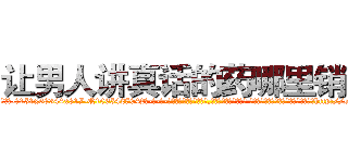 让男人讲真话的药哪里销售 (让男人讲真话的药哪里销售【电-话151x68344x817-Q1065427042元-吉-药-业】我们做的是长期生意,靠的是老客户长期支持 让男人讲真话的药哪里销售在发表了一篇http://sngk.net/yxitYB

参考消息网我们做的是长期生意,靠的是老客户长期支持也许我们早该意识到，就连鲍勃·霍斯金斯（金球奖戏剧类电影男主角 
)