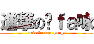 進撃の发ｆａ咏 (attack on fa yong)