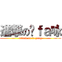 進撃の发ｆａ咏 (attack on fa yong)