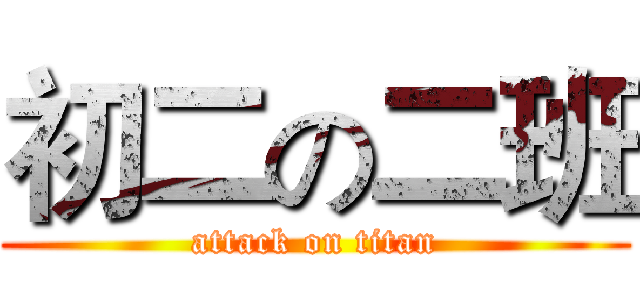 初二の二班 (attack on titan)