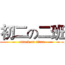 初二の二班 (attack on titan)