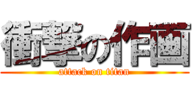衝撃の作画 (attack on titan)