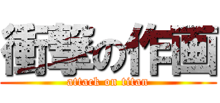 衝撃の作画 (attack on titan)