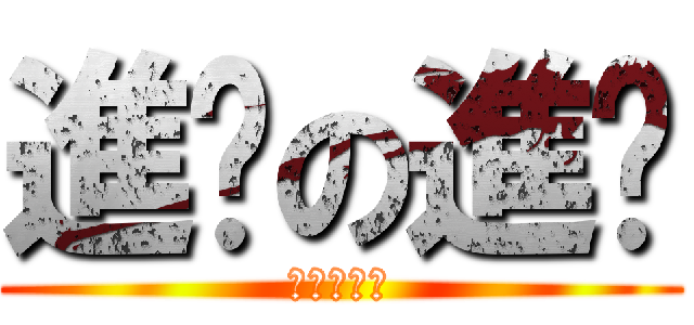 進擊の進擊 (去你的艾倫)