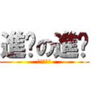 進擊の進擊 (去你的艾倫)