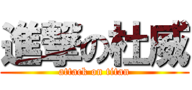 進撃の杜威 (attack on titan)