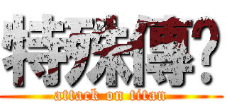 特殊傳說 (attack on titan)