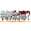 特殊傳說 (attack on titan)