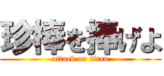 珍棒を捧げよ (attack on titan)