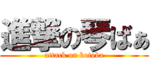 進撃の琴ばぁ (attack on kotoba)