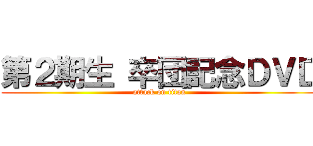 第２期生 卒団記念ＤＶＤ (attack on titan)