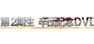 第２期生 卒団記念ＤＶＤ (attack on titan)