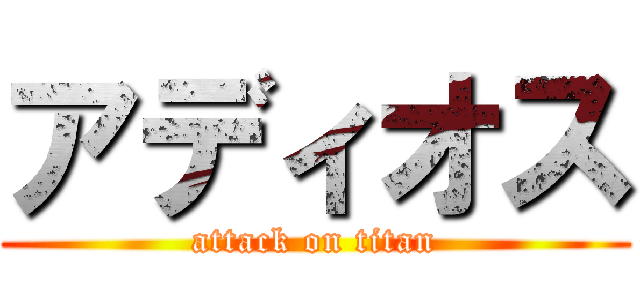 アディオス (attack on titan)