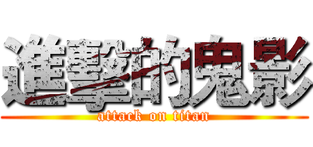 進擊的鬼影 (attack on titan)