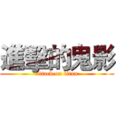 進擊的鬼影 (attack on titan)