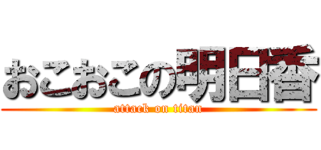 おこおこの明日香 (attack on titan)