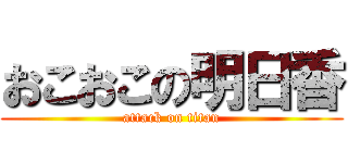 おこおこの明日香 (attack on titan)