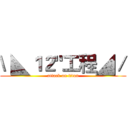 \ ◣１２"工程◢／ (attack on titan)