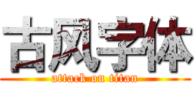 古风字体 (attack on titan)
