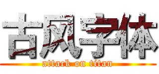 古风字体 (attack on titan)