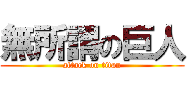 無所謂の巨人 (attack on titan)