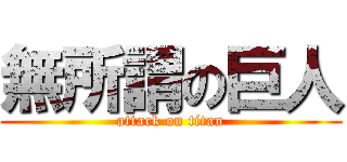 無所謂の巨人 (attack on titan)