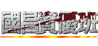 國昌資優班 ()