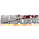 國昌資優班 ()