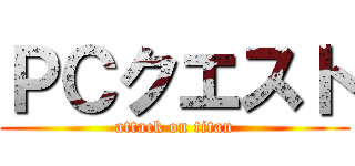 ＰＣクエスト (attack on titan)