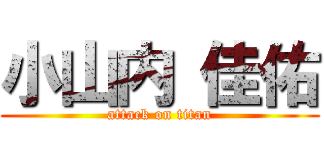 小山内 佳佑 (attack on titan)