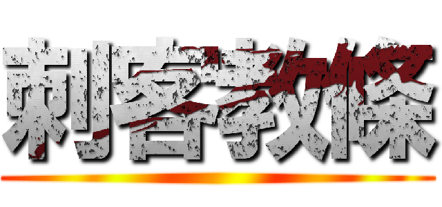 刺客教條 ()