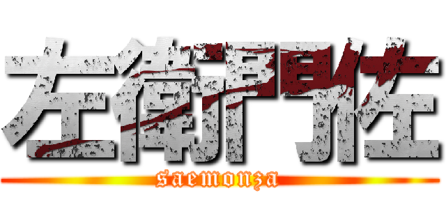 左衛門佐 (saemonza)
