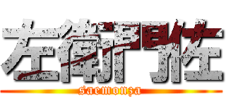 左衛門佐 (saemonza)