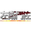 左衛門佐 (saemonza)