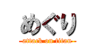 めぐり (attack on titan)