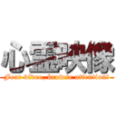 心霊映像 (Fear video, browse attention!)