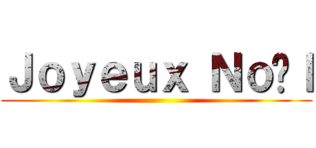 Ｊｏｙｅｕｘ Ｎｏëｌ ()