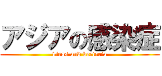 アジアの感染症 (virus and bacteria)