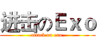 进击のＥｘｏ (attack on exo )