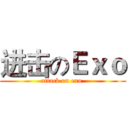 进击のＥｘｏ (attack on exo )