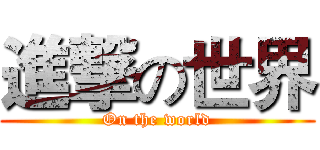 進撃の世界 (On the world)