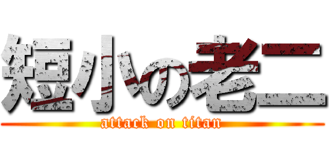 短小の老二 (attack on titan)