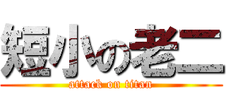 短小の老二 (attack on titan)