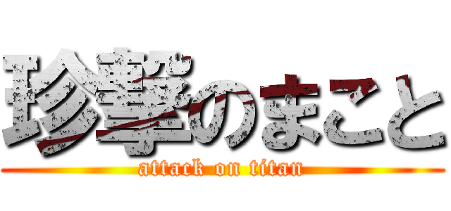 珍撃のまこと (attack on titan)