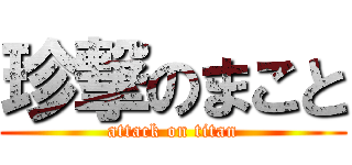 珍撃のまこと (attack on titan)