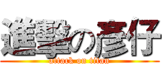 進擊の彥仔 (attack on titan)