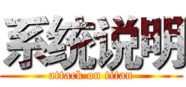 系统说明 (attack on titan)