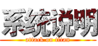 系统说明 (attack on titan)