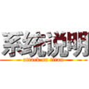 系统说明 (attack on titan)
