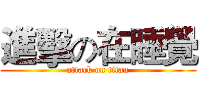 進擊の在睡覺 (attack on titan)